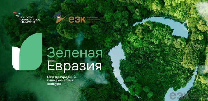 Завершен приём заявок на конкурс «Зеленая Евразия»